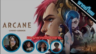 Arcane ในซีรีส์ มีใครพากย์บ้าง?