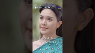 โดนอดีตผัวด่าทอ ว่าเป็นคนเห็นแก่ตัว #shorts ศึกเสน่หา ไกรทอง ชาละวัน | ละครช่อง8