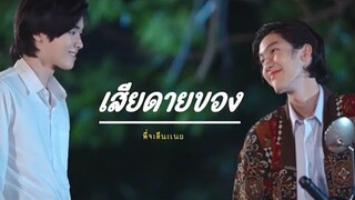 (opv) เสียดายของ | พี่จะตีนะเนย | IWillKnockYou