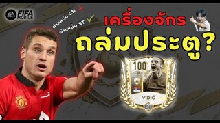 FIFA Mobile 22 | ค้นพบความเทพ!!! ของ "วิดิช" พรามไอคอน!!?