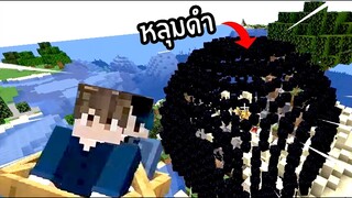 ผมเพิ่มหลุมดำเข้ามาในเกม Minecraft เเละมันจะกลืนกินทุกอย่าง !!!!