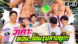 วิเคาะ EP.1 ตอน โดนรุมล้างตู้!!! ฟินไม่ไหว! | Nisamanee.Nutt