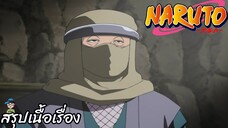 ตอนที่ 200 ปฏิบัติการอย่างแข็งขัน! ผู้ช่วยสุดแกร่ง นารูโตะ นินจาจอมคาถา Naruto  สปอย