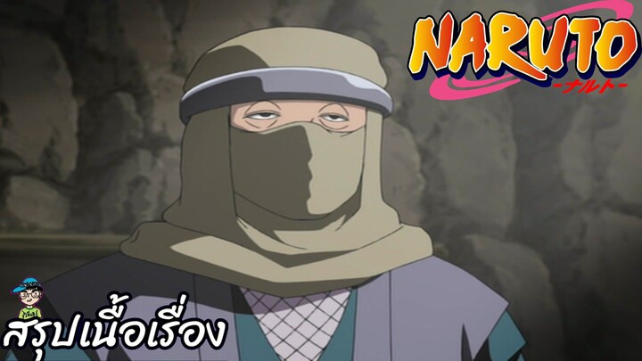 ตอนที่ 200 ปฏิบัติการอย่างแข็งขัน! ผู้ช่วยสุดแกร่ง นารูโตะ นินจาจอมคาถา Naruto  สปอย