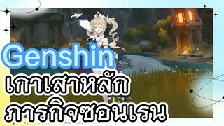 เก้าเสาหลัก ภารกิจซ่อนเร้น