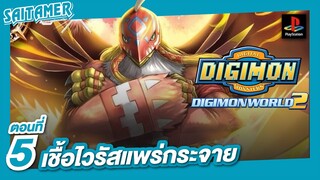 [DIGIMON WORLD 2 (Ps1)]#5 - เชื้อไวรัสแพร่กระจาย | SAITAMER