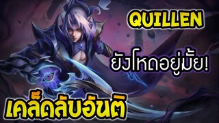 ROV รีวิว Quillen แพทใหม่ ยังโหดอยู่ไหม? เคล็ดลับอัลติสุดโกงใน SS24 |AbGamingZ