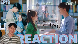 REACTION สุขเล็กๆที่เรียกว่าเธอ EP12 : อาหารเป็นพิษ