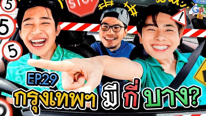 เอิร์ท-มิกซ์ ตามหาคำว่าบางรอบกรุงเทพฯ ถ้าโลกนี้ไม่มี GPS EP29