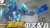 【Chinese dubbing】Soken New World Kamen Rider Gris Part 6
