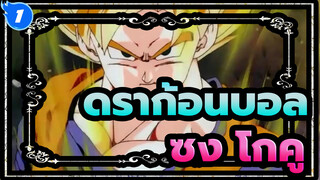 [ดราก้อนบอล/AMV/เร่าร้อน] ซงโงกุนสุดอกร่งในสามโลก_1