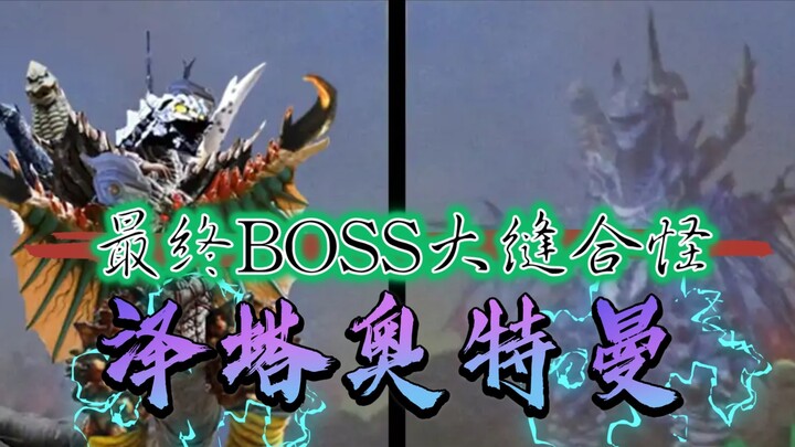 [Ultraman Zeta] What kind of stitched monster is Ultraman Zeta’s final BOSS?