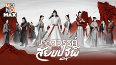 ปลุกสวรรค์สยบปฐพี ตอนที่ 21