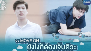 คำตอบของกูยังเป็นเหมือนเดิม กูไม่ได้ชอบมึง | ปลาบนฟ้า Fish upon the sky