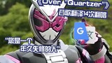 Kamen Rider Shi Wang "Over "Quartzer" Google menerjemahkan 14 kali: Bakar persahabatan kita! Negara 