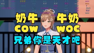 【沐霂】奶牛=cow，那牛奶=woc吧😄天才脑回路给主播整不会了🤣兄弟你是天才吧！来自牛魔的认可👍太有创造力了！