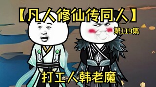 【凡人修仙传同人】第119集丨打工人韩老魔