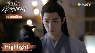 【พากย์ไทย】สืออิ่งไม่ยอมเผชิญกับความรักในใจ | Highlight EP18 | ลำนำกระดูกหยก | WeTV