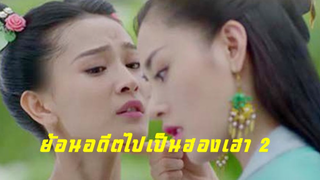 ย้อนอดีตไปเป็นฮองเฮา 2 (ฝึกพากย์)