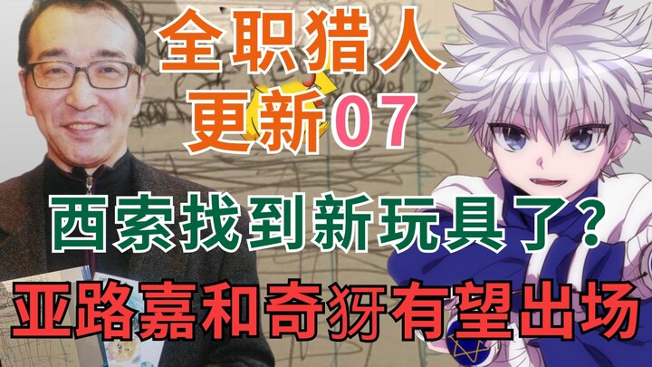 [Togashi Yoshihiro Update Diary 07] Has Hisoka found a new toy? Will Killua and Alluka really appear