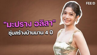 "มะปราง อลิสา" สุดภูมิใจหลังซุ่มสร้างบ้านนาน 4 ปี : FEED