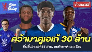 สรุปข่าวเชลซี: คว้ามาดูเอเก้ 30 ล้าน, ยื่นซื้อไคเซโด้ 55 ล้าน, สนดึงราย่า,เคสซิเญ่