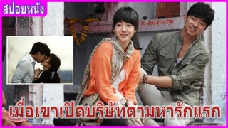 เมื่อเขาเปิดบริษัทตามหารักแรก (สปอยหนัง) | Finding Mr. Destiny พรหมลิขิตวุ่นวายเจ้าชายในฝัน (2010)