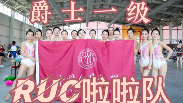 RUC啦啦队 ｜ 2023首都高校啦啦操比赛规定项目 ｜ 爵士一级