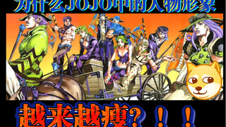 【JOJO】 为什么JOJO中的 人物形象越来越瘦？！！