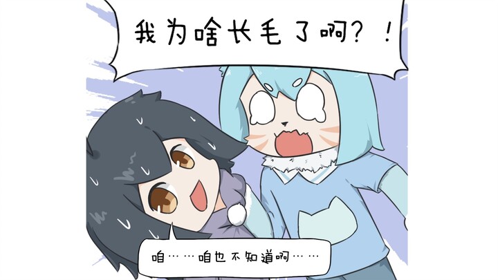 问就是变成猫了☆ 1