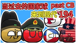 唐朝：你过来啊【过去的国家球194】