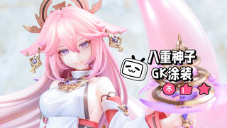 ［GK涂装记录］八重神子 狐之真意.Ver