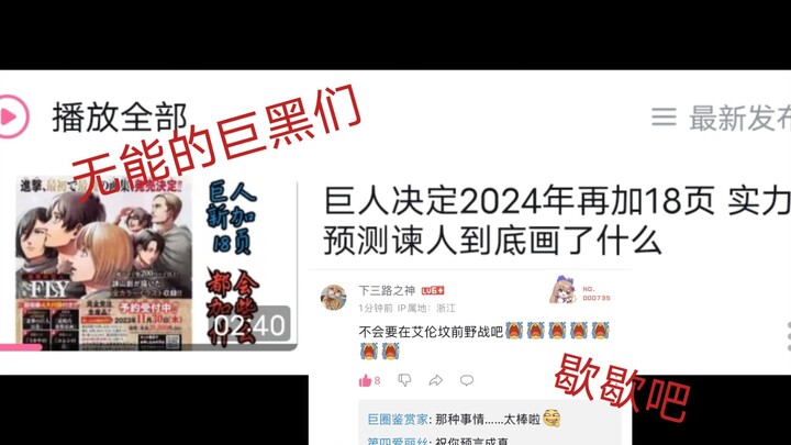 从谏山创再画18页这件事上，我看到的是巨黑和老巨人路人粉的无能。