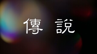 【斗罗大陆·肖战·燃向】“天问用双手换双翼可否愿意  我放下双手去陪你”