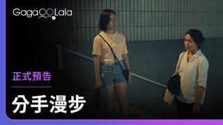 在天亮之前，我們的愛能不能不變？︱新加坡女同志短片《分手漫步 Falling》︱GagaOOLala