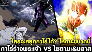 วันพันช์แมน - โหดเกิ๊น!! กาโร่ร่างพระเจ้า VS ไซตามะ&บลาส #ใครจะหยุดกาโร่ได้? [KOMNA CHANNEL]