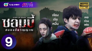 ซอมบี้ สมองสื่อวิญญาณ ( STORY OF ZOM-B ) [ พากย์ไทย ] EP.9 | TVB Ghost