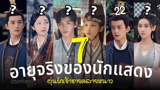 อุ่นรักเจ้าชายคลายหนาว อายุจริงของ7นักแสดง Warm on a Cold Night ซีรีส์แนวย้อนยุคสืบสวน