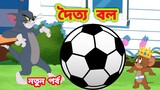 Tom and Jerry Bangla | Bangla Tom and Jerry | 2022 New Episode | Bangla Cartoon | Khan Toons