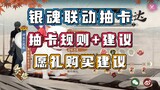 [Onmyoji] Tautan Gintama: saran menggambar kartu + saran pembelian hadiah harapan + kembalinya House