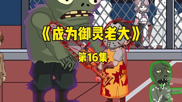 《成为御灵老大》第16集
