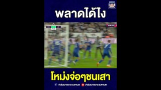 โหม่งจ่อๆชนเสา