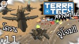 ทำ AI บื้อๆ ให้เป็นโดรนโจมตี - TerraTech สร้างทำไม! #11