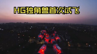 独角兽高达首次试飞