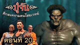 ซีรี่ส์ ปู่จัน EP20 | ตอน.. วิชาเชื่อมกบาล..เปลี่ยนคนกลายเป็นภูตเดรัจฉาน