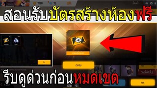 ฟีฟายสอนรับบัตรสร้างห้องฟรี5บัตร ไม่เสียสักเพรชด่วน! #รีบดูก่อนหมดเขต!