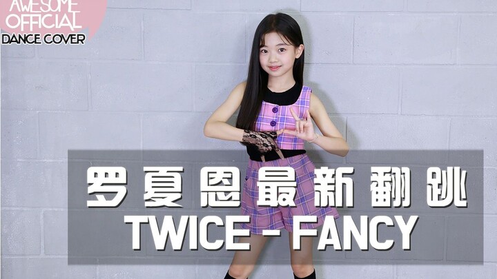 【awesomehaeun罗夏恩】TWICE - FANCY (COVER DANCE)