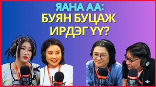 Яана аа | 2024-03-22 | Буян буцаж ирдэг үү?