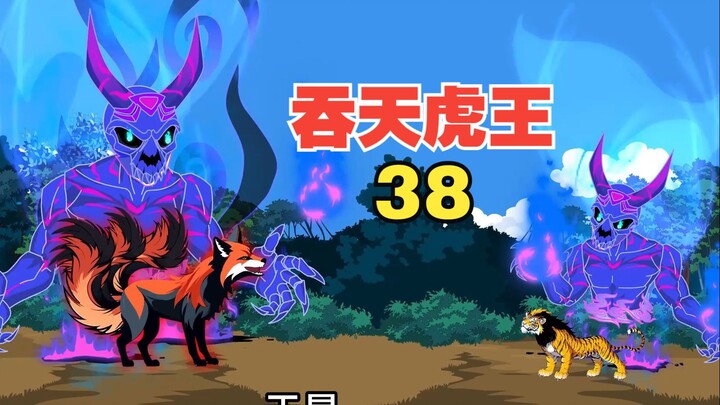 《吞天虎王》围攻玉面狐狸