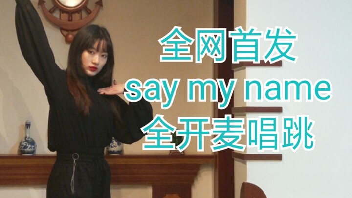 【全开麦唱跳】全网首发ANS-say my name唱跳，翻跳plus！